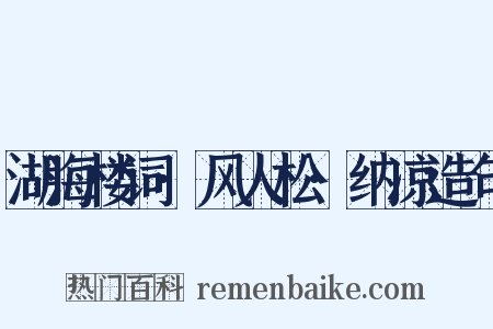 湖海楼词·风人松·纳凉造句是什么意思的图片